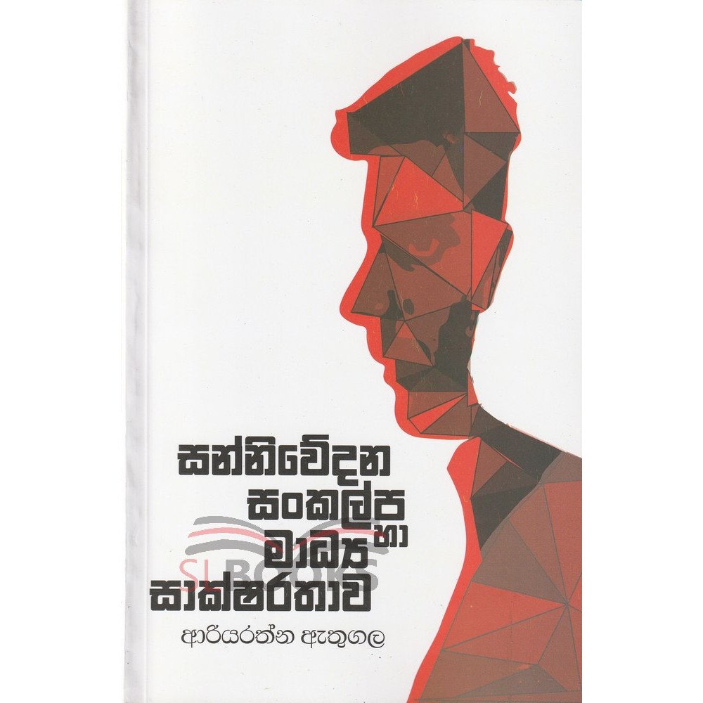 Sannivedana sankalpa saha madya saksarathawaya